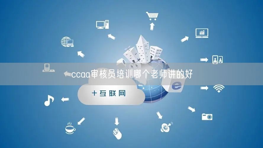 ccaa审核员培训哪个老师讲的好(图1)