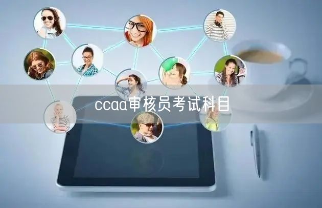 ccaa审核员考试科目有哪些(图1)