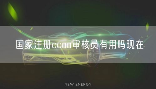 国家注册ccaa审核员有用吗现在(图1)