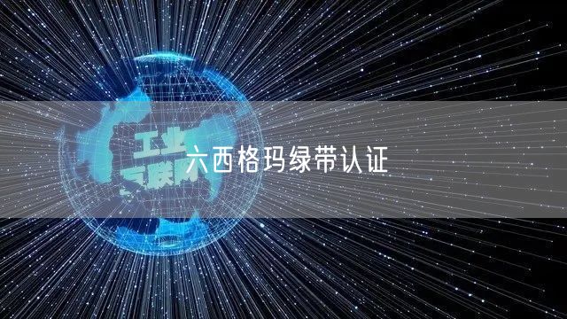 六西格玛绿带认证的价值与意义主要有哪些？(图1)