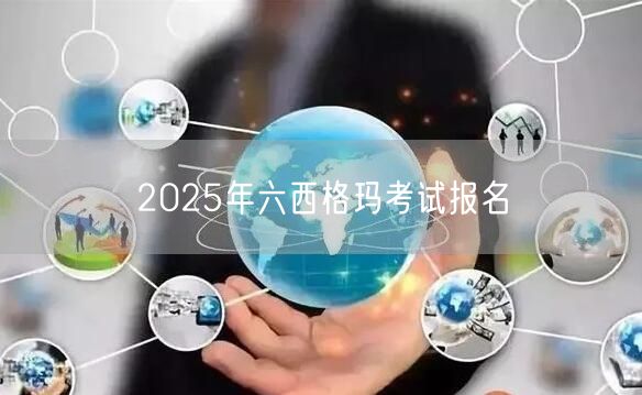 2025年六西格玛考试报名，助你迈向职业新高峰！(图1)