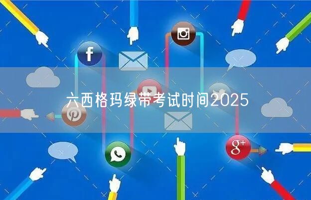 六西格玛绿带考试时间2025：掌握行业精英认证，开启职业新高峰(图1)