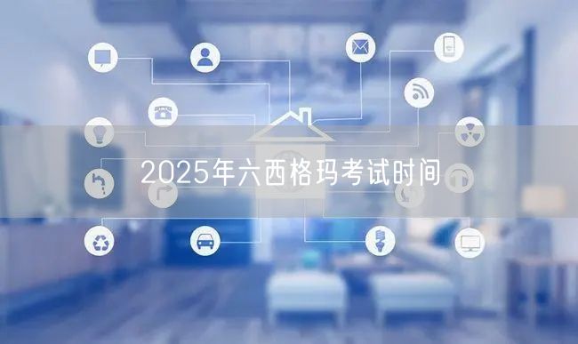 2025年六西格玛考试时间一般是什么时候？(图1)