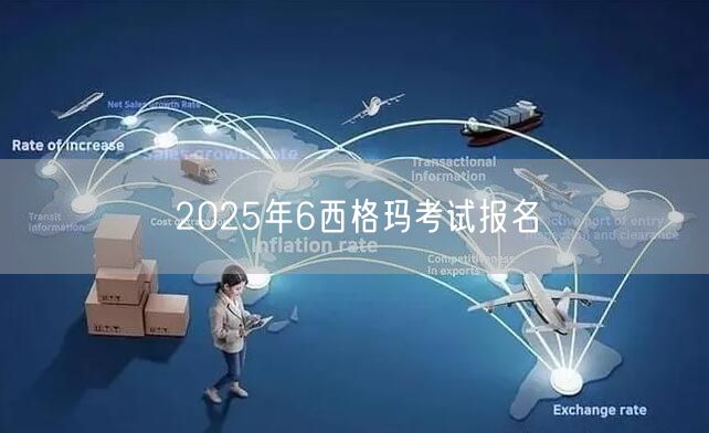 2025年6西格玛考试报名怎么报？(图1)