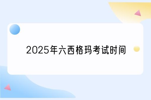 2025年六西格玛考试时间是什么时候？(图1)