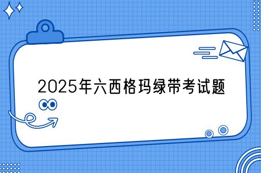 2025年六西格玛绿带考试题(图1)