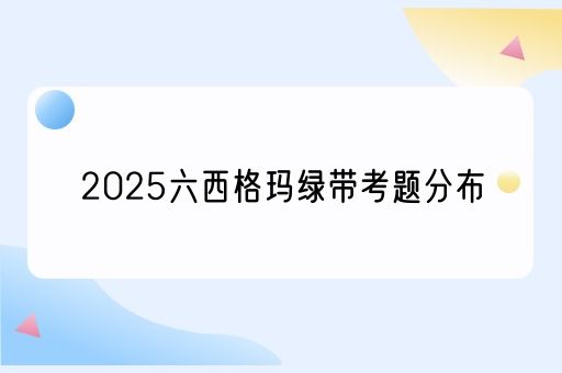 2025六西格玛绿带考题分布(图1)