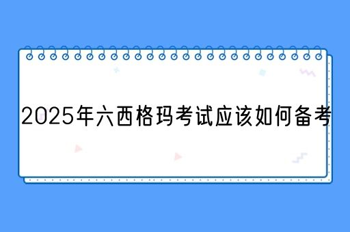 2025年六西格玛考试应该如何备考(图1)