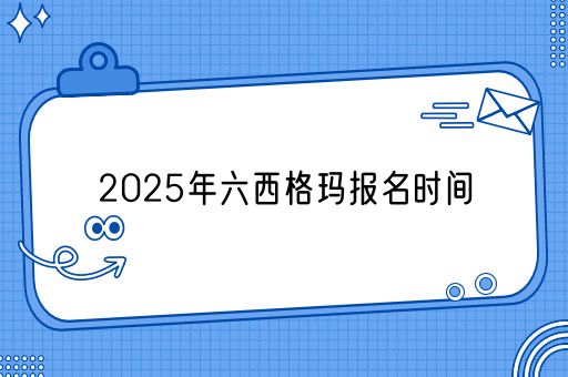 2025年六西格玛报名时间(图1)