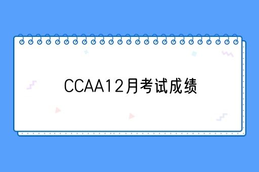 CCAA12月考试成绩什么时候出？(图1)