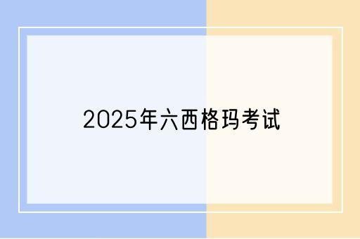 2025年六西格玛考试一般会安排在什么时间？(图1)