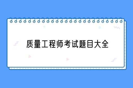 质量工程师考试题目大全(图1)