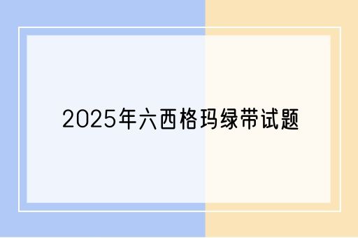 2025年六西格玛绿带试题(图1)