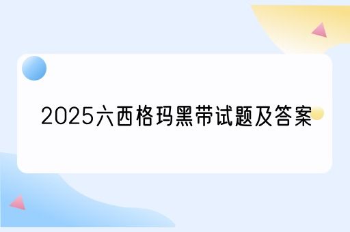 2025六西格玛黑带试题及答案(图1)