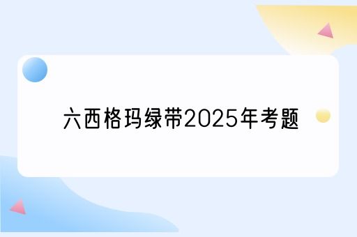 六西格玛绿带2025年考题(图1)