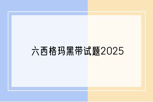 六西格玛黑带试题2025(图1)