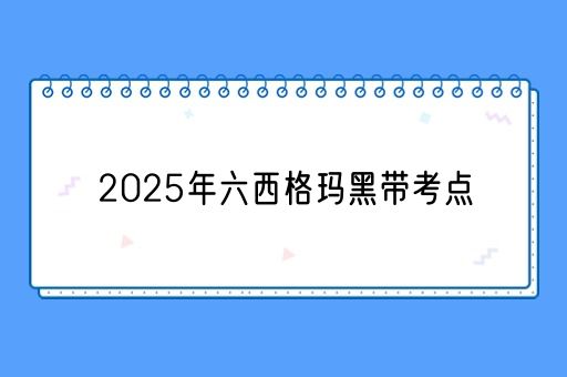 2025年六西格玛黑带考点(图1)