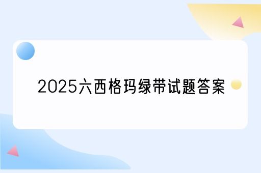 2025六西格玛绿带试题答案(图1)