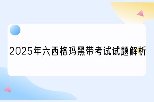 2025年六西格玛黑带考试试题解析(图1)