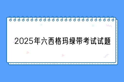 2025年六西格玛绿带考试试题(图1)