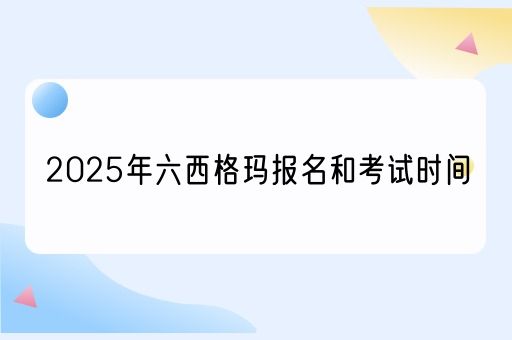 2025年六西格玛报名和考试时间(图1)