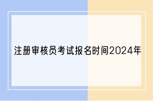 注册审核员考试报名时间2024年