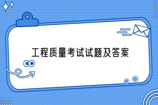 工程质量考试试题及答案