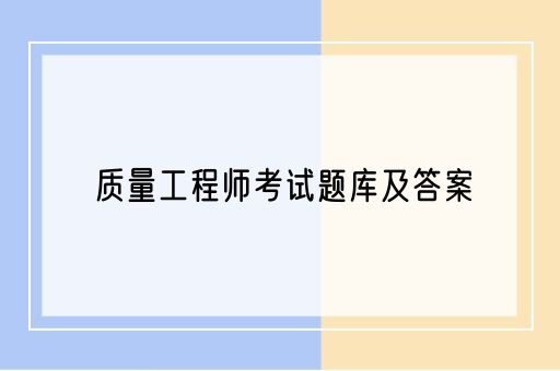 质量工程师考试题库及答案