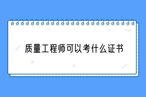 质量工程师可以考什么证书(图1)