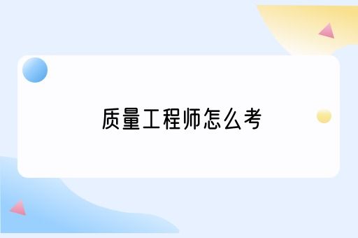 质量工程师怎么考(图1)