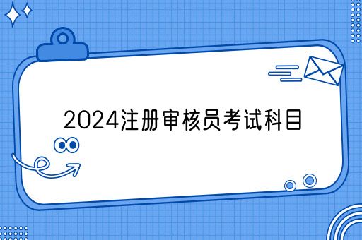 2024注册审核员考试科目