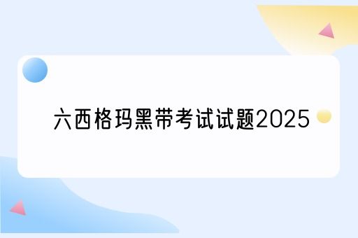 六西格玛黑带考试试题2025(图1)