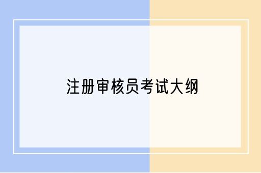 注册审核员考试大纲