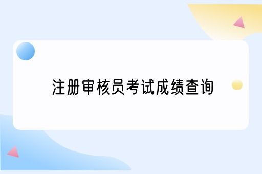 注册审核员考试成绩查询