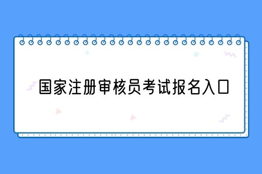 国家注册审核员考试报名入口