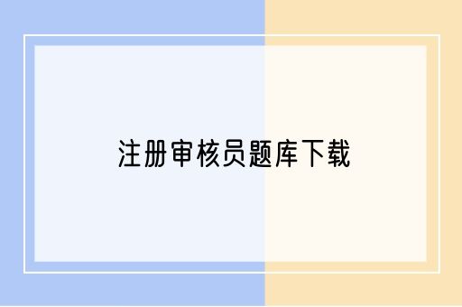 注册审核员题库下载