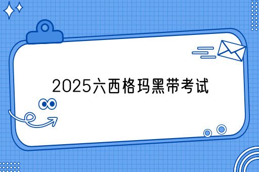 2025六西格玛黑带考试(图1)