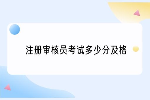 注册审核员考试多少分及格