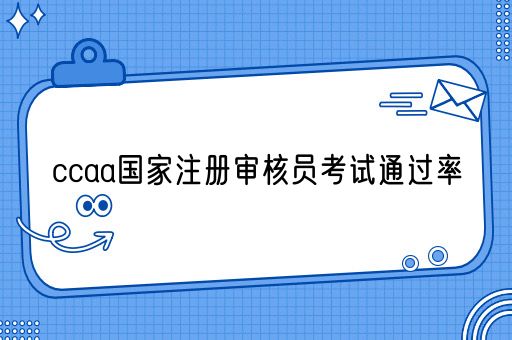 ccaa国家注册审核员考试通过率