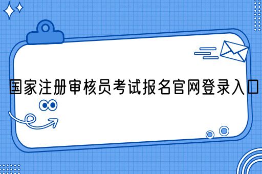 国家注册审核员考试报名官网登录入口