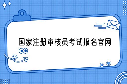 国家注册审核员考试报名官网