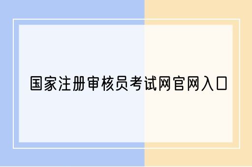 国家注册审核员考试网官网入口