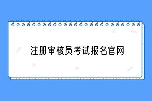 注册审核员考试报名官网