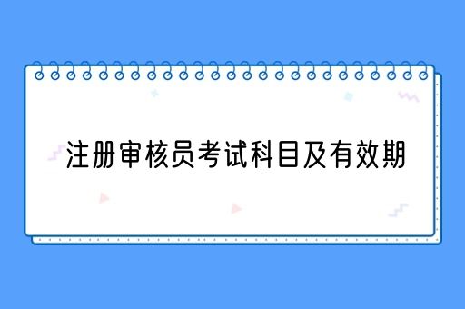 注册审核员考试科目及有效期