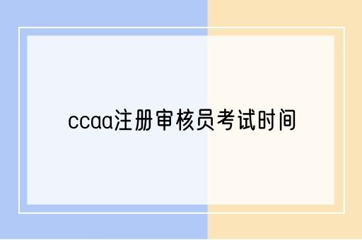 ccaa注册审核员考试时间