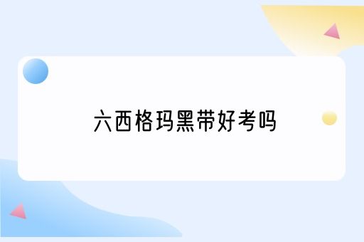 六西格玛黑带好考吗(图1)