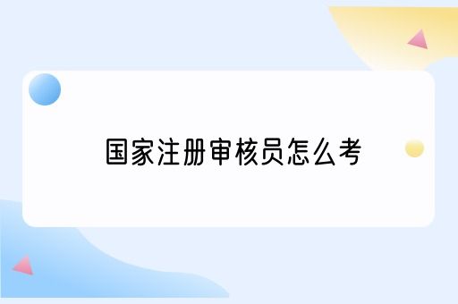 国家注册审核员怎么考