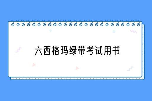 六西格玛绿带考试用书(图1)