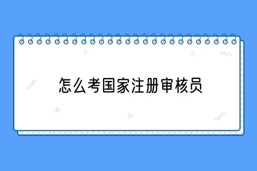 怎么考国家注册审核员