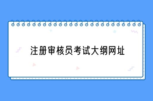 注册审核员考试考什么